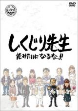 しくじり先生　俺みたいになるな！！　ＤＶＤ　第９巻　下