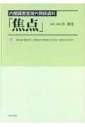 内閣調査室海外関係資料「焦点」　第２９０号～第３００号（昭和４４年１月２９日～昭和