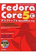 Ｆｅｄｏｒａ　Ｃｏｒｅ５でデスクトップ＆ＯｐｅｎＯｆｆｉｃｅ．ｏｒｇ