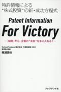 Ｐａｔｅｎｔ　Ｉｎｆｏｒｍａｔｉｏｎ　Ｆｏｒ　Ｖｉｃｔｏｒｙ　「知財」から、企業の”未来”を手に入れる