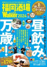 福岡酒場ＬＯＶＥ　Ｗａｌｋｅｒ　２０２４