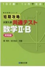 短期攻略大学入学共通テスト　数学２・Ｂ実戦編　１日２題！１ヶ月で完成！