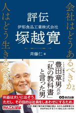 評伝　伊那食品工業株式会社　塚越寛　会社はどうあるべきか。人はどう生きるべきか