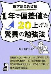 医学部全員合格　１年で偏差値を２０上げた驚異の勉強法