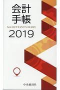 会計手帳　２０１９