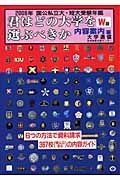 君はどの大学を選ぶべきか　内容案内編　２００６