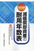 減価償却資産の耐用年数表　令和４年版