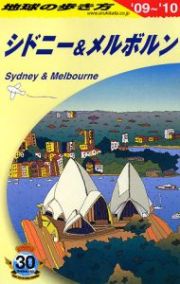 地球の歩き方　シドニー＆メルボルン　２００９～２０１０