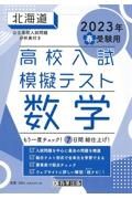 北海道高校入試模擬テスト数学　２０２３年春受験用