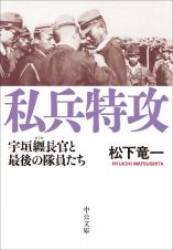 私兵特攻　宇垣纒長官と最後の隊員たち