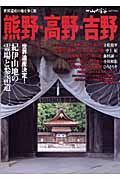 熊野・高野・吉野　世界遺産の地を歩く旅