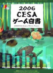 ＣＥＳＡゲーム白書　２００６