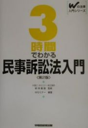 ３時間でわかる民事訴訟法入門＜第２版＞