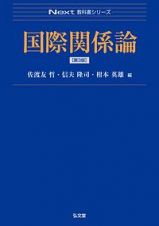 国際関係論＜第３版＞　Ｎｅｘｔ教科書シリーズ