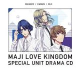 劇場版　うたの☆プリンスさまっ♪　マジＬＯＶＥキングダム　スペシャルユニットドラマＣＤ　真斗・カミュ・瑛二