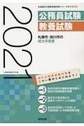 札幌市・旭川市の短大卒程度　北海道の公務員試験対策シリーズ　２０２１