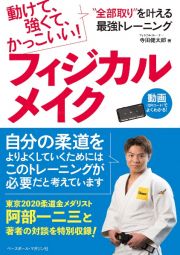 フィジカルメイク　動けて、強くて、カッコいい！”全部取り”をかなえる