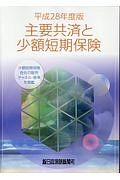 主要共済と少額短期保険　平成２８年