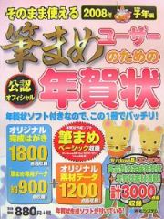 そのまま使える　筆まめユーザーのための年賀状　子年編　２００８