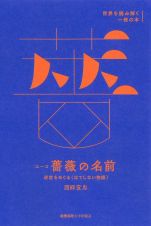 エーコ『薔薇の名前』　迷宮をめぐる〈はてしない物語〉