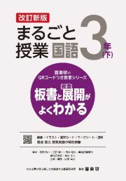 まるごと授業国語３年（下）　板書と授業展開がよくわかる　改訂新版