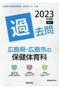 広島県・広島市の保健体育科過去問　２０２３年度版