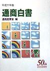 通商白書　平成１０年版　総論