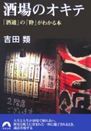 酒場のオキテ　「酒通」の「粋」がわかる本