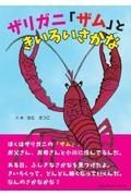 ザリガニ「ザム」ときいろいさかな