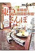 東急東横線・田園都市線さんぽ