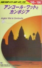 地球の歩き方　アンコール・ワットとカンボジア　２００５－２００６