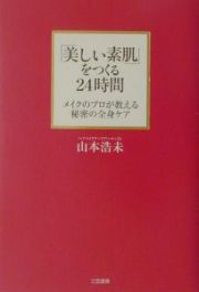 「美しい素肌」をつくる２４時間