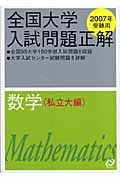 全国大学入試問題正解　数学　私立大編　２００７