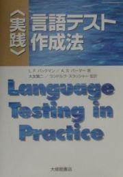 〈実践〉言語テスト作成法