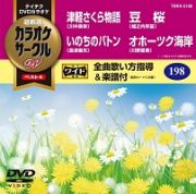 カラオケサークルＷベスト４（演歌）～オホーツク海岸～