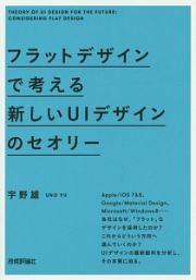 フラットデザインで考える新しいＵＩデザインのセオリー