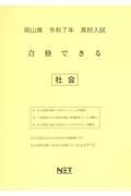 岡山県高校入試合格できる社会　令和７年度