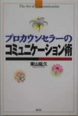 プロカウンセラーのコミュニケーション術