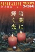 暗闇に輝く光　百万人の福音別冊（ＢＩＢＬＥ＆ＬＩＦＥ）クリスマス