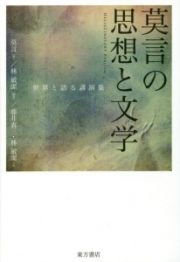 莫言の思想と文学