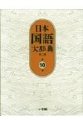 日本国語大辞典　第１０巻（なーはわん）