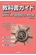 教科書ガイド＜第一学習社版・改訂版＞　高校国語　国語総合＜新訂＞　現代文編　完全準拠　平２５年