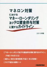 マネロン対策におけるマネー・ロンダリング及びテロ資金供与対策に関するガイドライン　２０１９