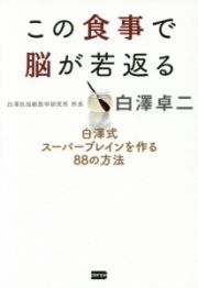 この食事で脳が若返る