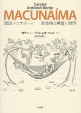 図説「マクナイーマ－無性格な英雄」の世界