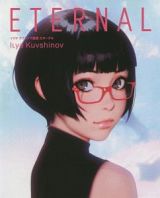 ＥＴＥＲＮＡＬ　イリヤ・クブシノブ画集