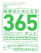 地球のためになる３６５のこと　１日１つ持続可能な暮らしへのステップ