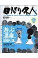 日帰り名人＜関西版＞　遊ぶ温泉、日帰り湯。