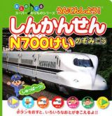 しんかんせんＮ７００けい　のぞみごう