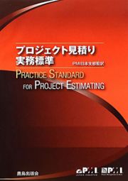 プロジェクト見積り　実務標準